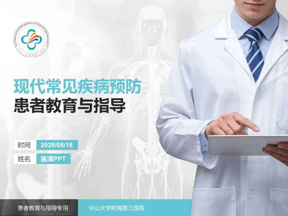 中山大学附属第三医院患者教育与指导PPT模板4:3格式PPT封面效果预览图