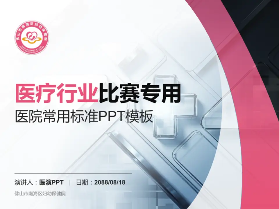 佛山市南海区妇幼保健院医疗行业比赛专用PPT模板4:3格式PPT封面效果预览图