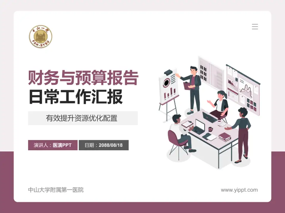 中山大学附属第一医院财务与预算报告PPT模板4:3格式PPT封面效果预览图