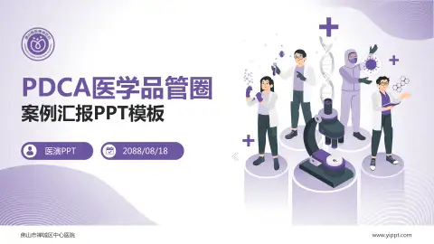 佛山市禅城区中心医院品管圈PDCA演示专用PPT模板