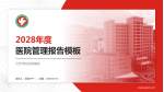 云浮市妇幼保健院医院管理报告PPT模板_幻灯片封面预览图