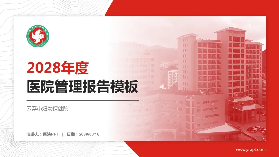 云浮市妇幼保健院医院管理报告PPT模板16:9格式PPT封面效果预览图