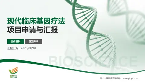 中山大学肿瘤防治中心项目申请与汇报PPT模板