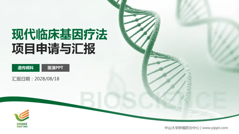 中山大学肿瘤防治中心项目申请与汇报PPT模板16:9格式PPT封面效果预览图