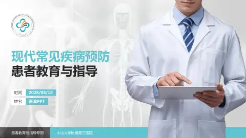 中山大学附属第三医院患者教育与指导PPT模板