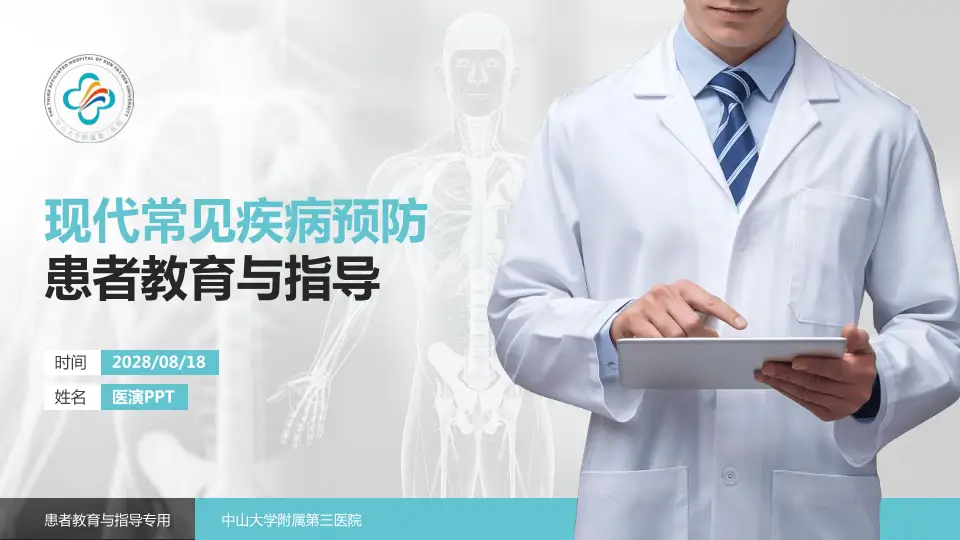 中山大学附属第三医院患者教育与指导PPT模板16:9格式PPT封面效果预览图