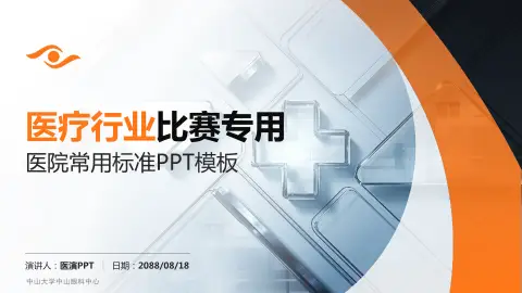 中山大学中山眼科中心医疗行业比赛专用PPT模板