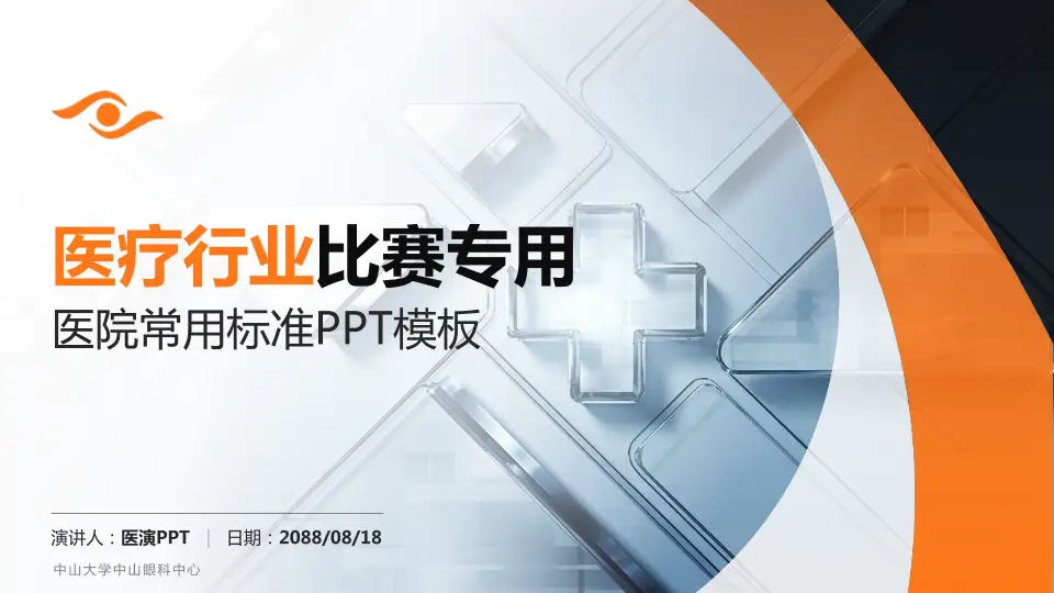 中山大学中山眼科中心医疗行业比赛专用PPT模板16:9格式PPT封面效果预览图