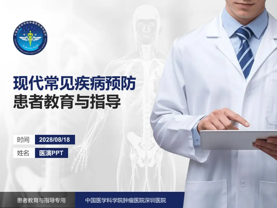 中国医学科学院肿瘤医院深圳医院患者教育与指导PPT模板4:3格式PPT封面效果预览图