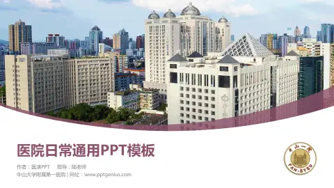 中山大学附属第一医院医院简介/日常通用PPT模板