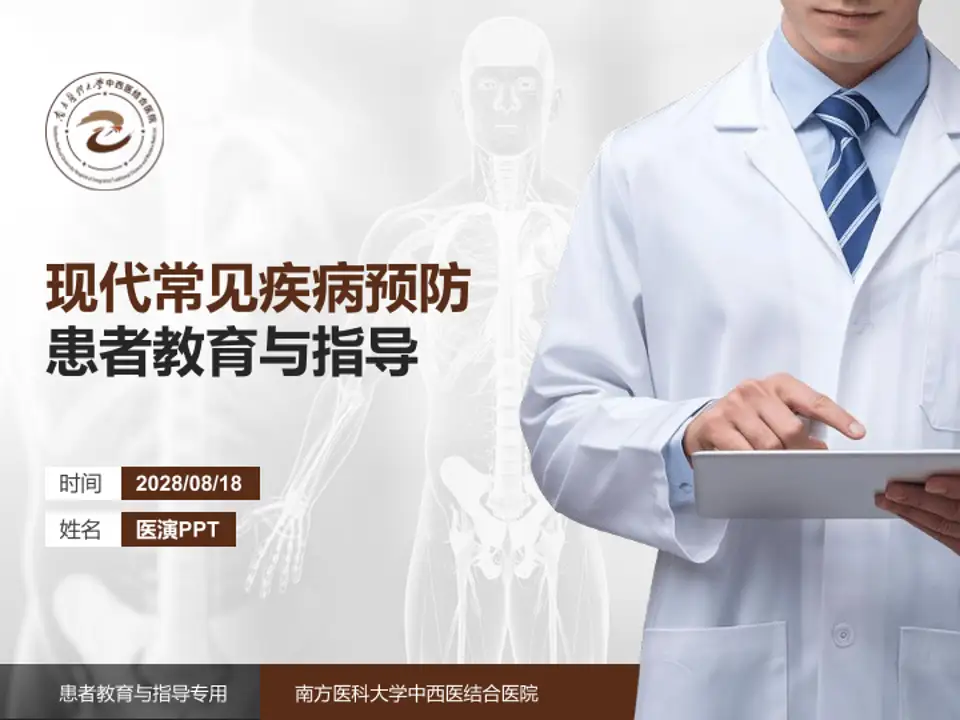 南方医科大学中西医结合医院患者教育与指导PPT模板4:3格式PPT封面效果预览图