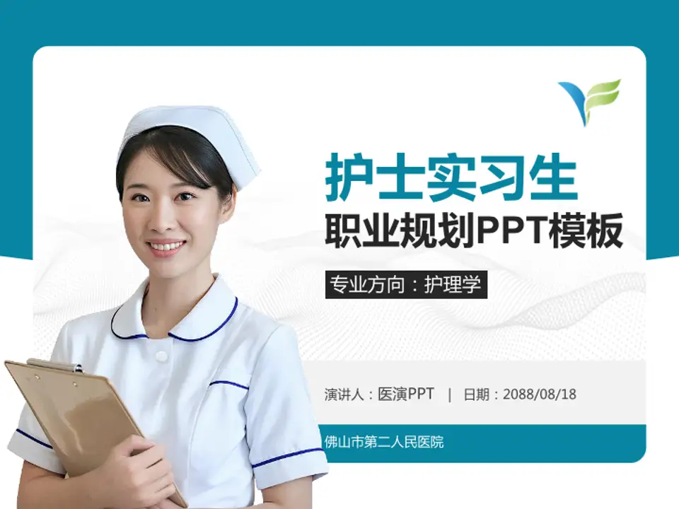 佛山市第二人民医院护理专业职业生涯规划PPT模板4:3格式PPT封面效果预览图