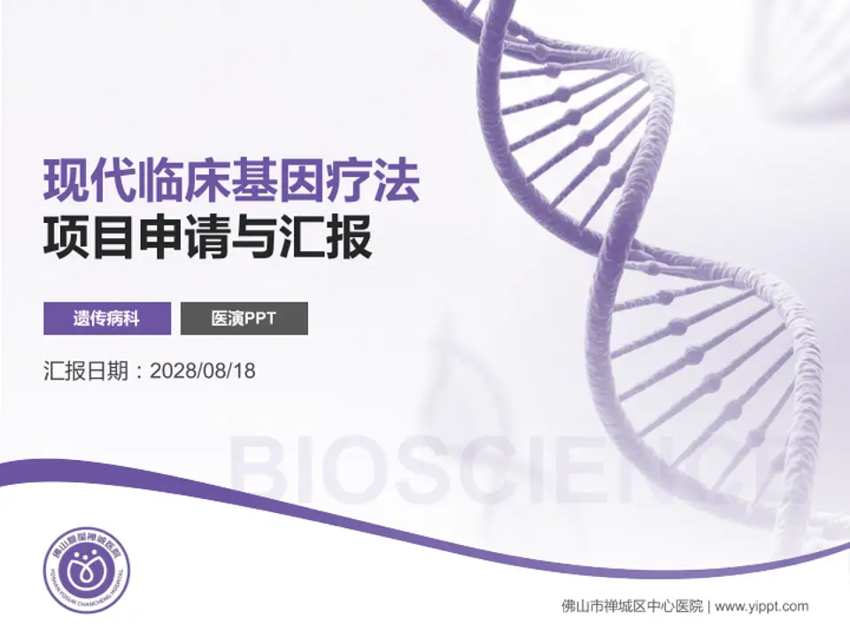 佛山市禅城区中心医院项目申请与汇报PPT模板4:3格式PPT封面效果预览图