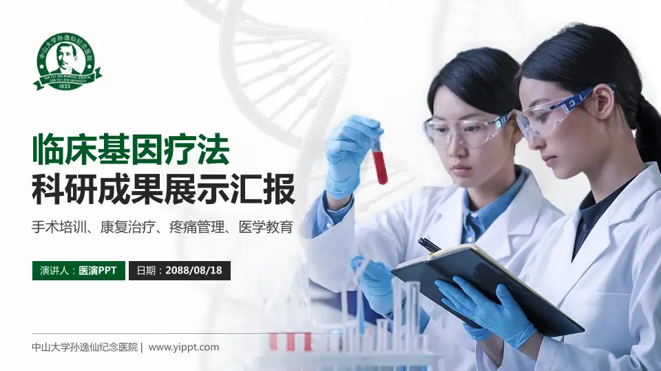 中山大学孙逸仙纪念医院科研成果展示PPT模板16:9格式PPT封面效果预览图