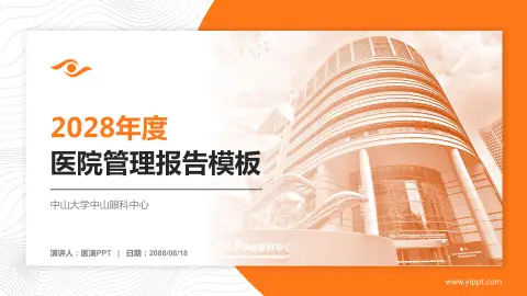 中山大学中山眼科中心医院管理报告PPT模板