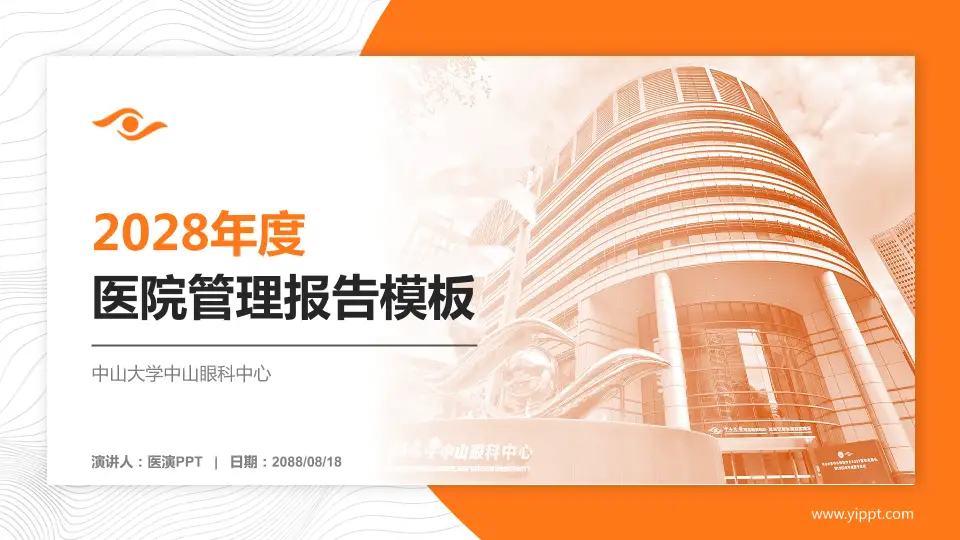中山大学中山眼科中心医院管理报告PPT模板16:9格式PPT封面效果预览图