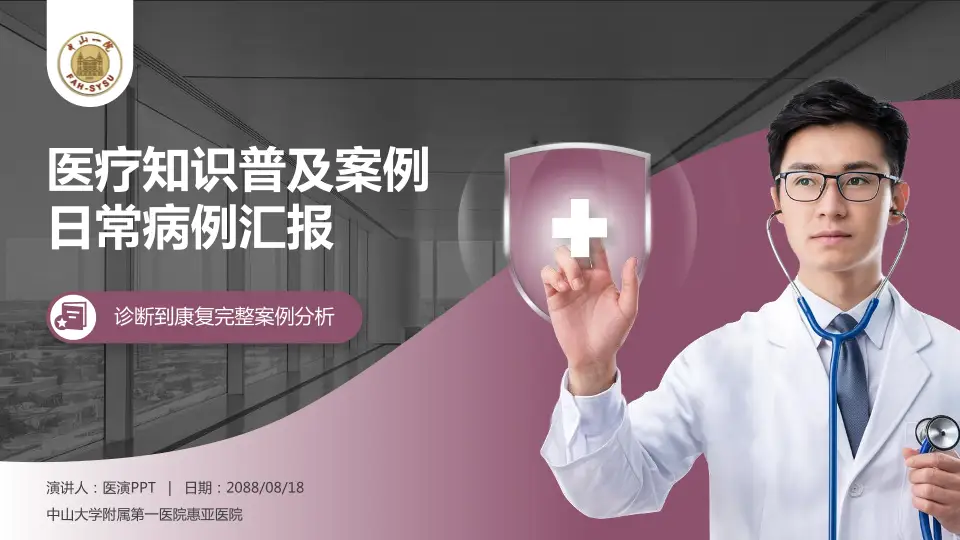 中山大学附属第一医院惠亚医院医疗知识普及PPT模板16:9格式PPT封面效果预览图