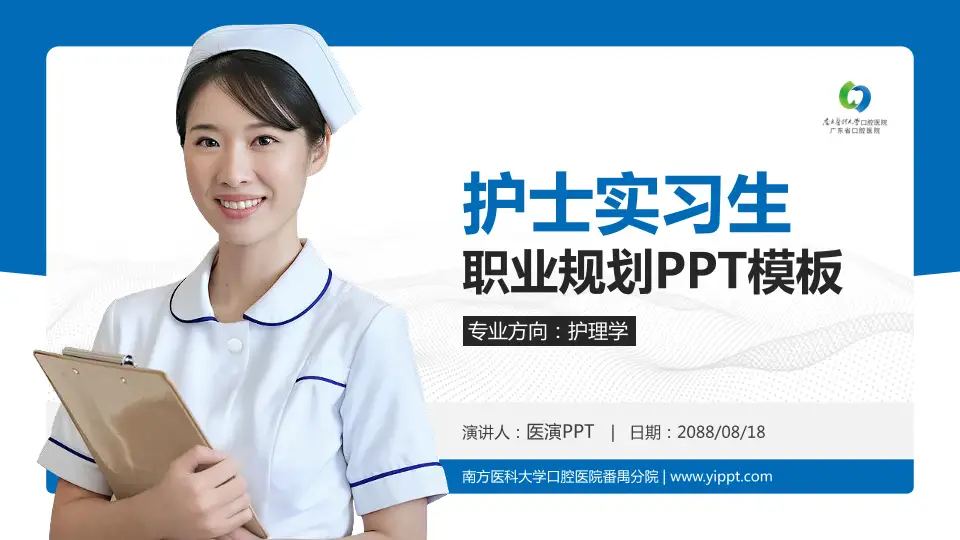南方医科大学口腔医院番禺分院护理专业职业生涯规划PPT模板16:9格式PPT封面效果预览图