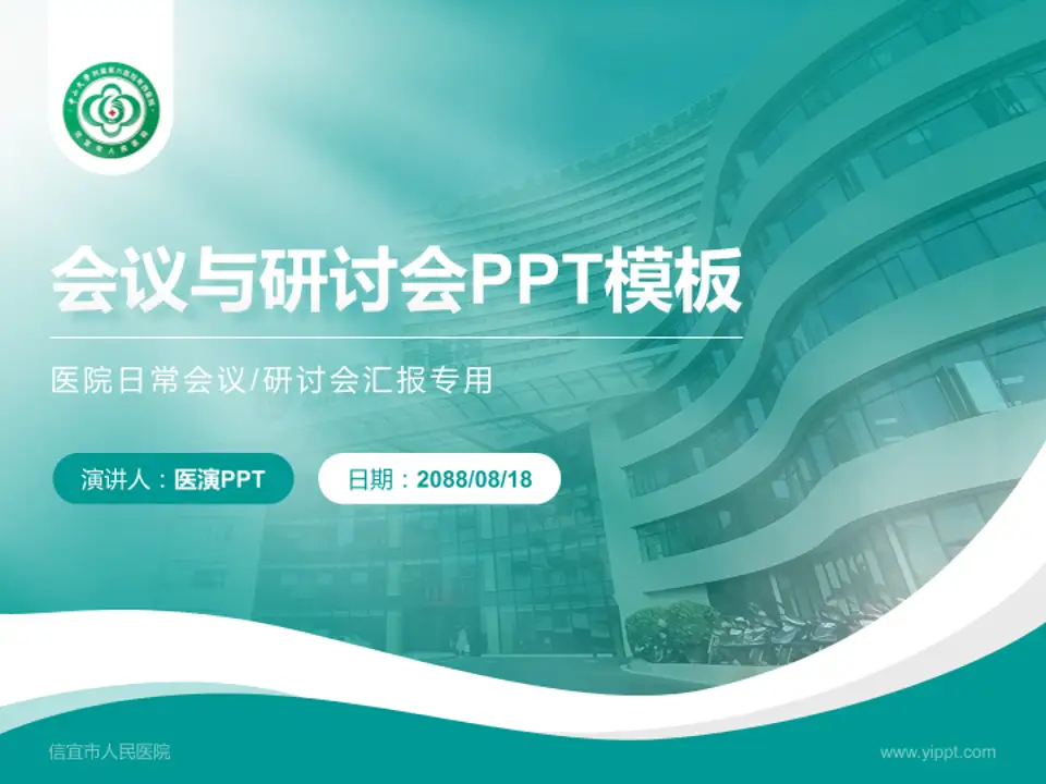 信宜市人民医院会议与研讨会PPT模板4:3格式PPT封面效果预览图