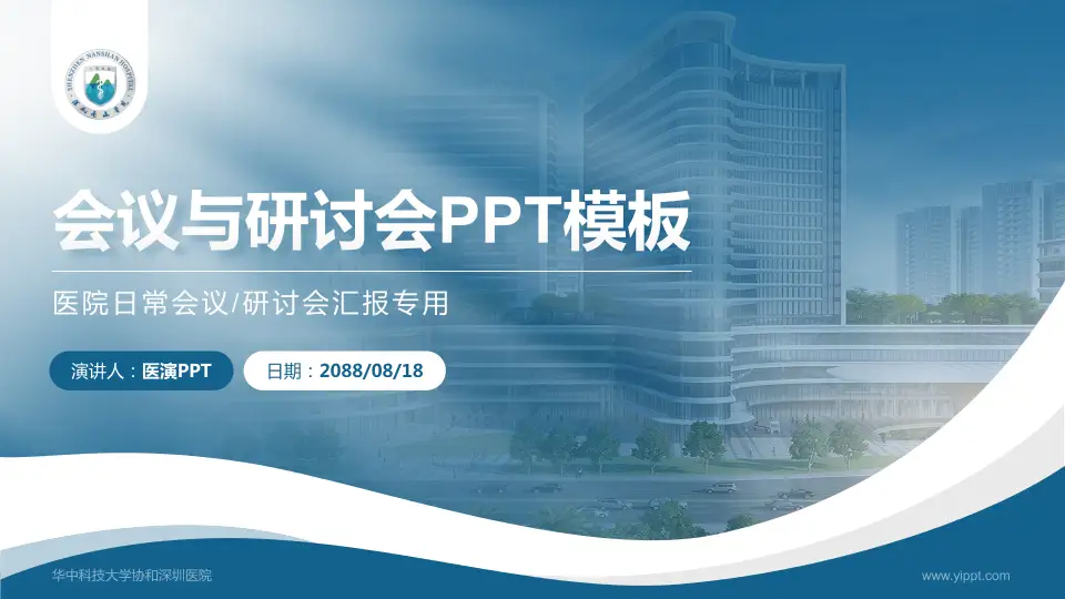 华中科技大学协和深圳医院会议与研讨会PPT模板16:9格式PPT封面效果预览图