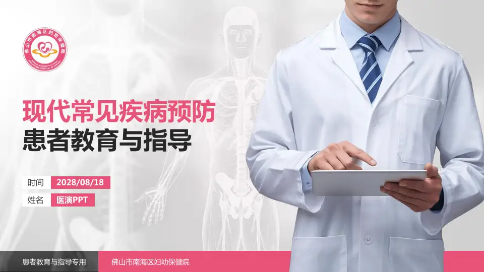佛山市南海区妇幼保健院患者教育与指导PPT模板16:9格式PPT封面效果预览图