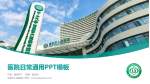 信宜市人民医院医院简介/日常通用PPT模板_幻灯片封面预览图