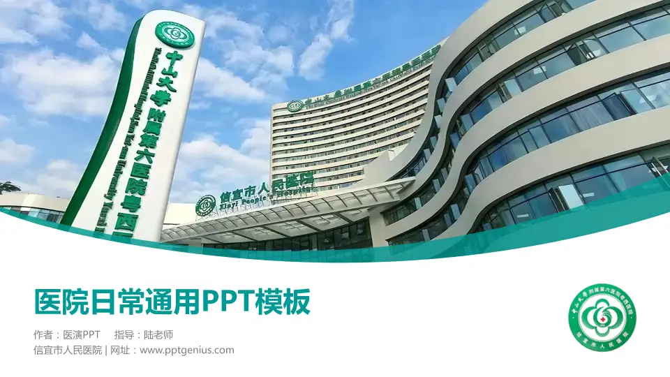 信宜市人民医院医院简介/日常通用PPT模板16:9格式PPT封面效果预览图