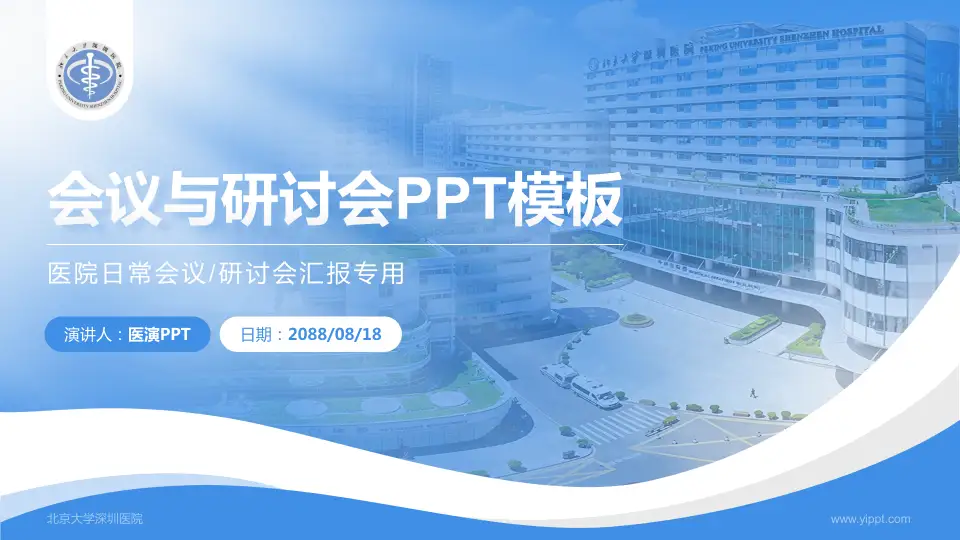 北京大学深圳医院会议与研讨会PPT模板16:9格式PPT封面效果预览图