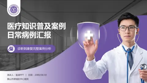 佛山市禅城区中心医院医疗知识普及PPT模板