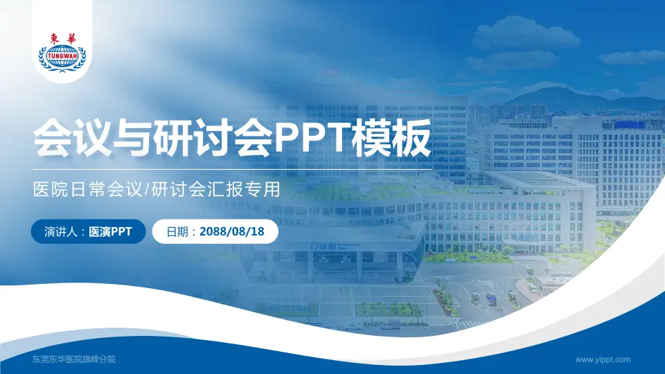 东莞东华医院旗峰分院会议与研讨会PPT模板16:9格式PPT封面效果预览图