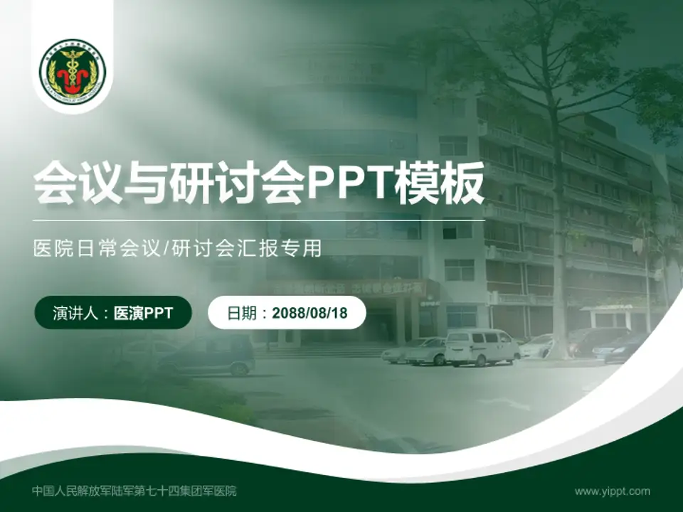 中国人民解放军陆军第七十四集团军医院会议与研讨会PPT模板4:3格式PPT封面效果预览图