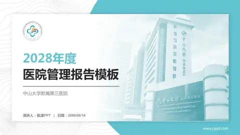 中山大学附属第三医院医院管理报告PPT模板