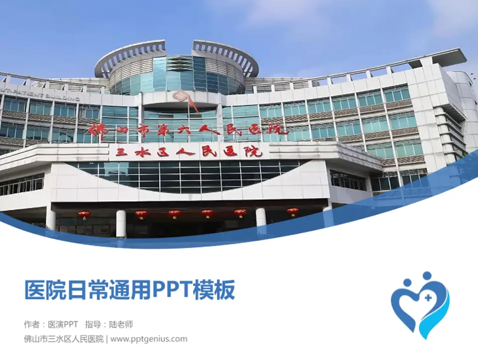 佛山市三水区人民医院医院简介/日常通用PPT模板4:3格式PPT封面效果预览图