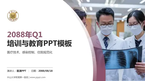 中山大学附属第一医院培训与教育PPT模板