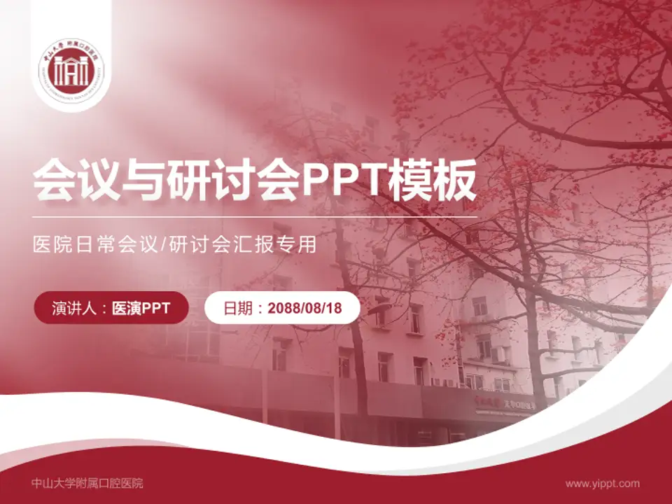 中山大学附属口腔医院会议与研讨会PPT模板4:3格式PPT封面效果预览图