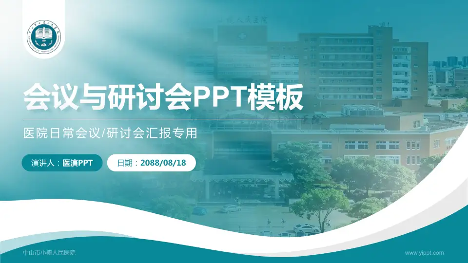 中山市小榄人民医院会议与研讨会PPT模板16:9格式PPT封面效果预览图