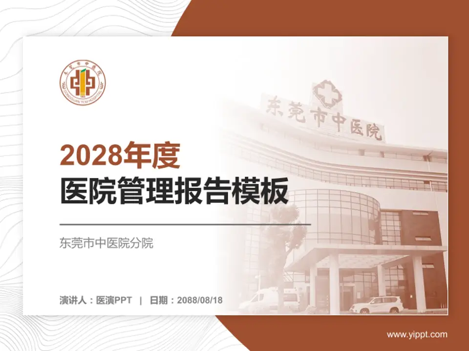 东莞市中医院分院医院管理报告PPT模板4:3格式PPT封面效果预览图