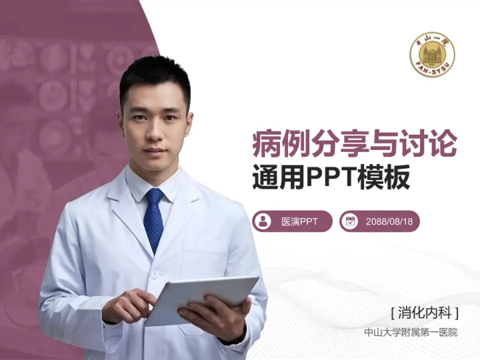 中山大学附属第一医院病例分享与讨论PPT模板4:3格式PPT封面效果预览图