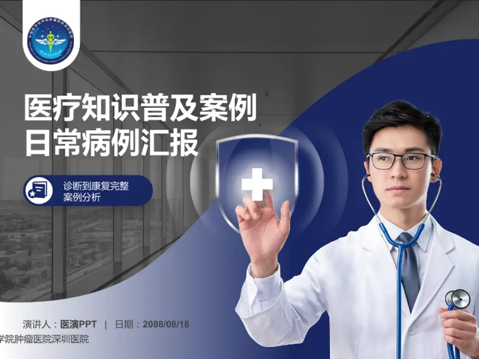 中国医学科学院肿瘤医院深圳医院医疗知识普及PPT模板4:3格式PPT封面效果预览图