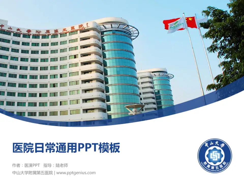 中山大学附属第五医院医院简介/日常通用PPT模板4:3格式PPT封面效果预览图