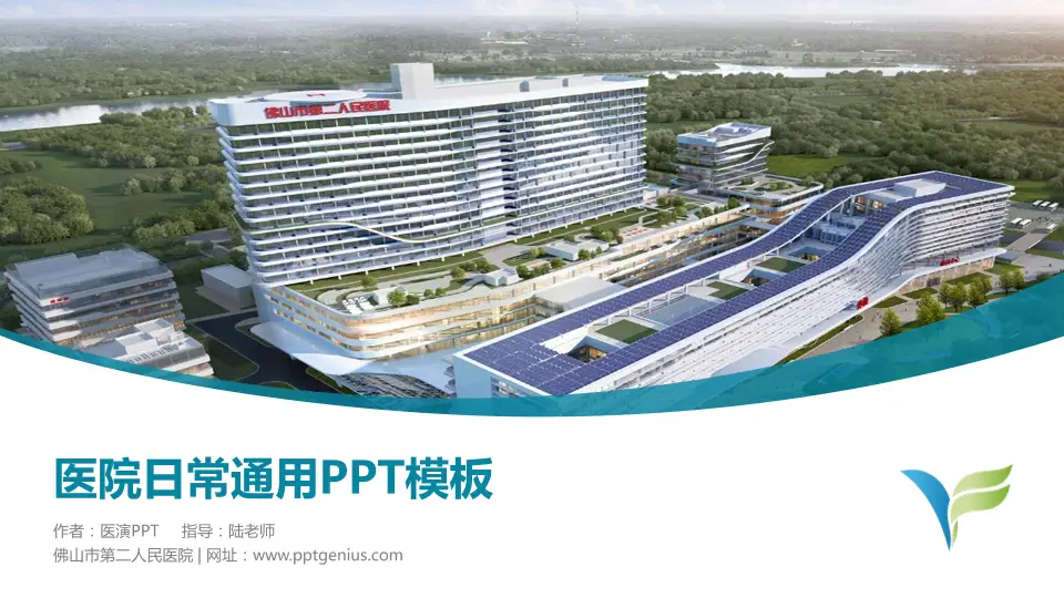 佛山市第二人民医院医院简介/日常通用PPT模板16:9格式PPT封面效果预览图