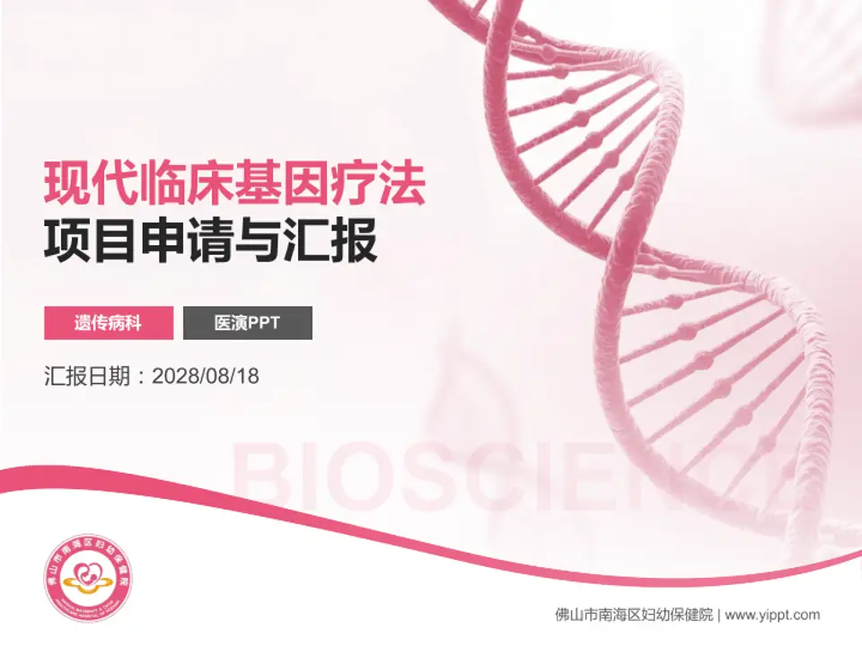 佛山市南海区妇幼保健院项目申请与汇报PPT模板4:3格式PPT封面效果预览图