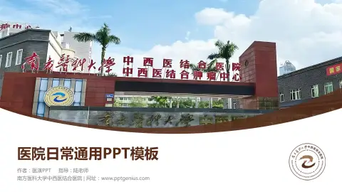 南方医科大学中西医结合医院医院简介/日常通用PPT模板