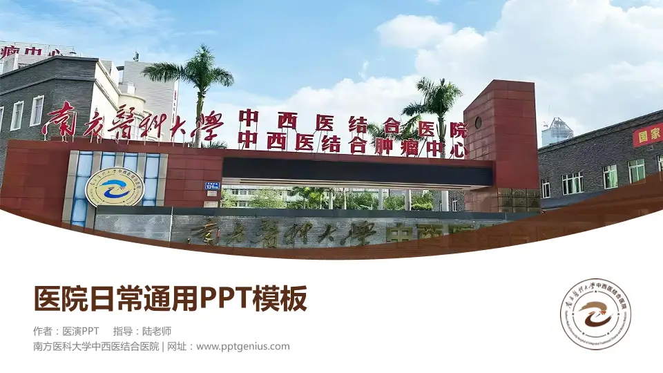 南方医科大学中西医结合医院医院简介/日常通用PPT模板16:9格式PPT封面效果预览图