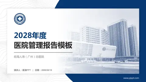前海人寿（广州）总医院医院管理报告PPT模板