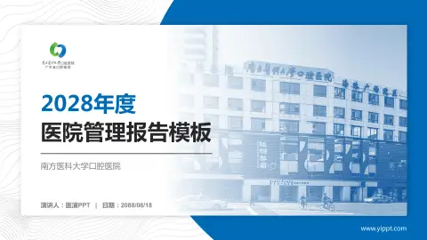 南方医科大学口腔医院医院管理报告PPT模板