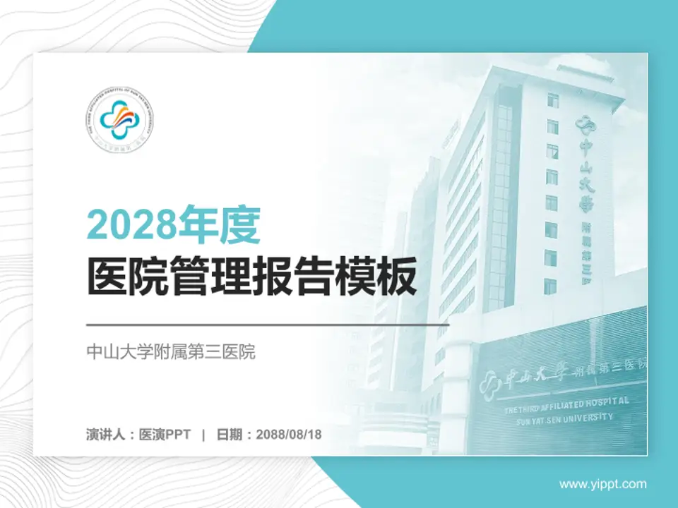 中山大学附属第三医院医院管理报告PPT模板4:3格式PPT封面效果预览图