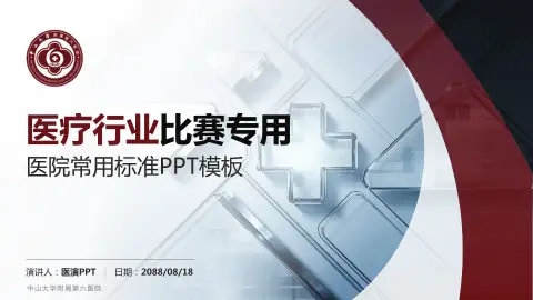 中山大学附属第六医院医疗行业比赛专用PPT模板