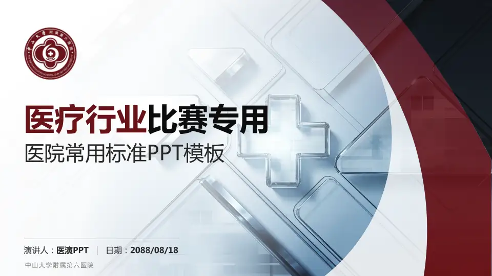 中山大学附属第六医院医疗行业比赛专用PPT模板16:9格式PPT封面效果预览图