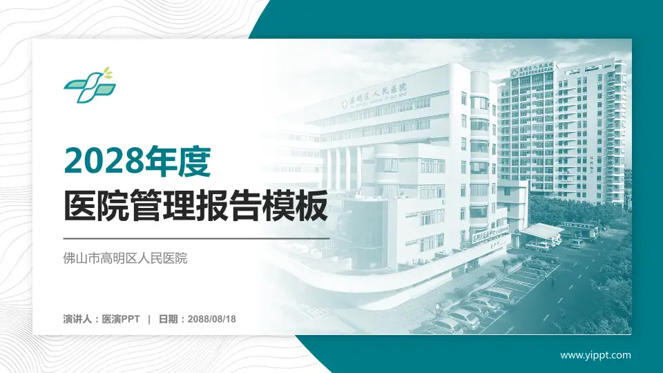 佛山市高明区人民医院医院管理报告PPT模板16:9格式PPT封面效果预览图